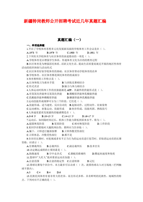 新疆特岗教师招聘考试中学体育专业知识真题汇编(附答案)