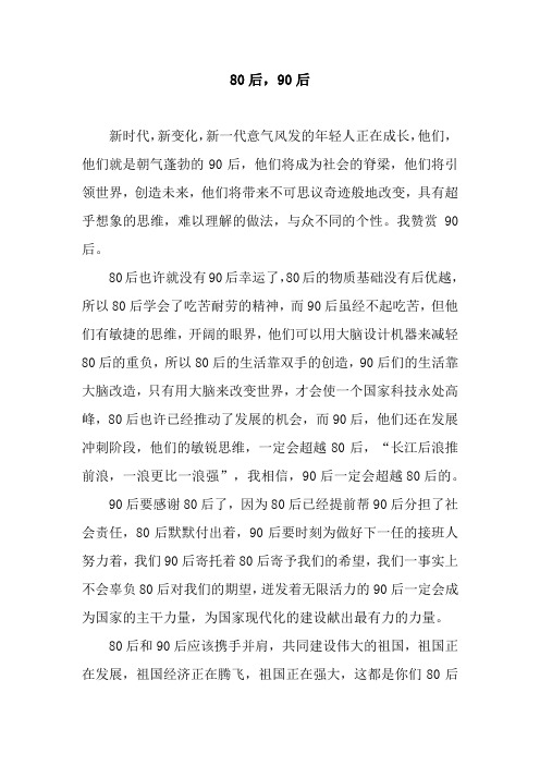 80后,90后