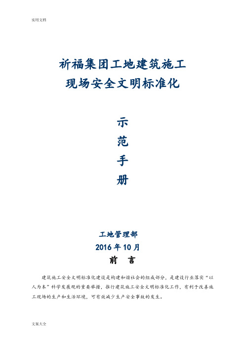 建筑施工现场安全系统文明实用标准示范手册簿