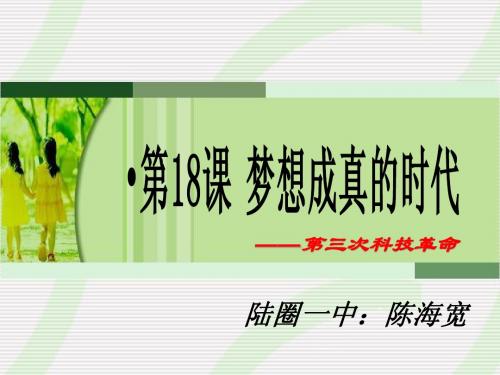 第18课 梦想成真的时代