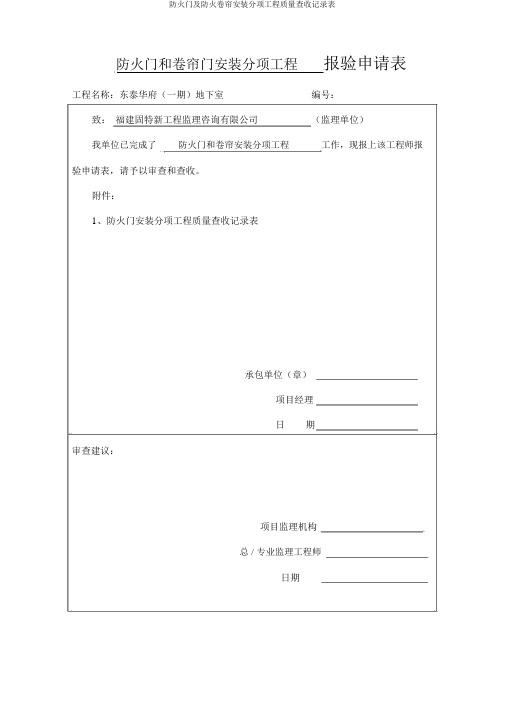 防火门及防火卷帘安装分项工程质量验收记录表