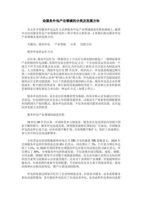 论服务外包产业领域的分类及发展方向