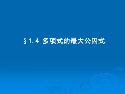 §1.4 多项式的最大公因式
