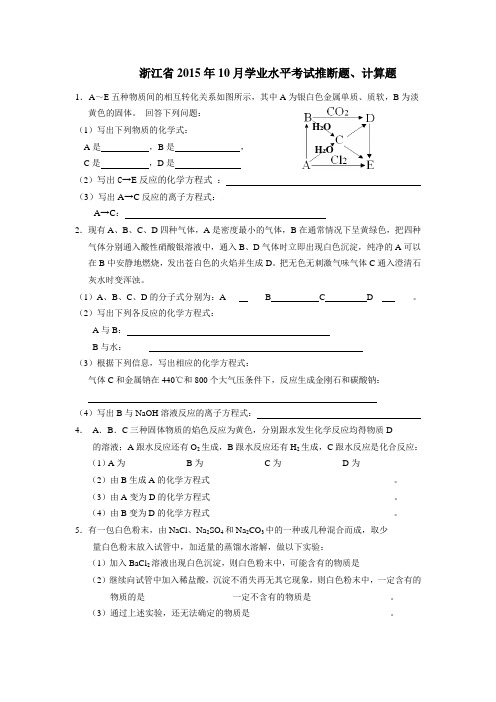 浙江省2015年10月学业水平考试推断题、计算题