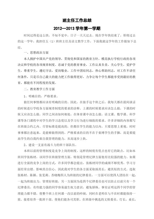 2012-2013第一学期班主任工作总结