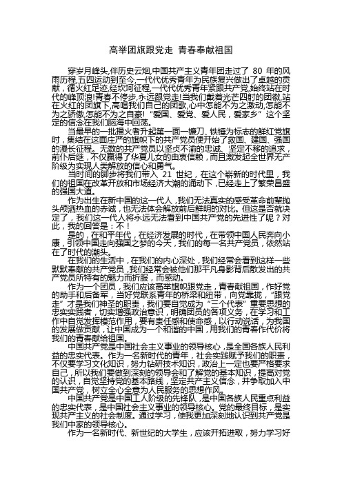 高举团旗跟党走 青春奉献祖国