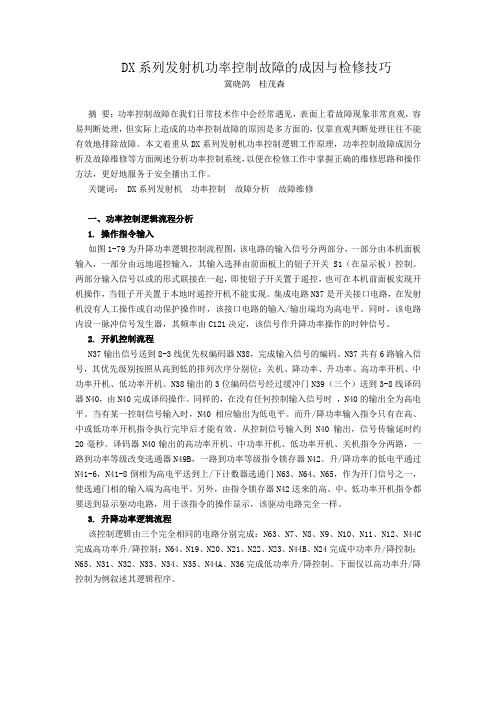 DX系列发射机功率控制故障的成因与检修技巧