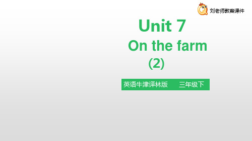 译林牛津版三年级下Unit 7 On the farm第二课时课件