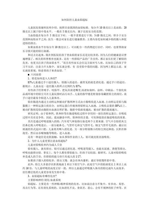 如何防控儿童血铅超标