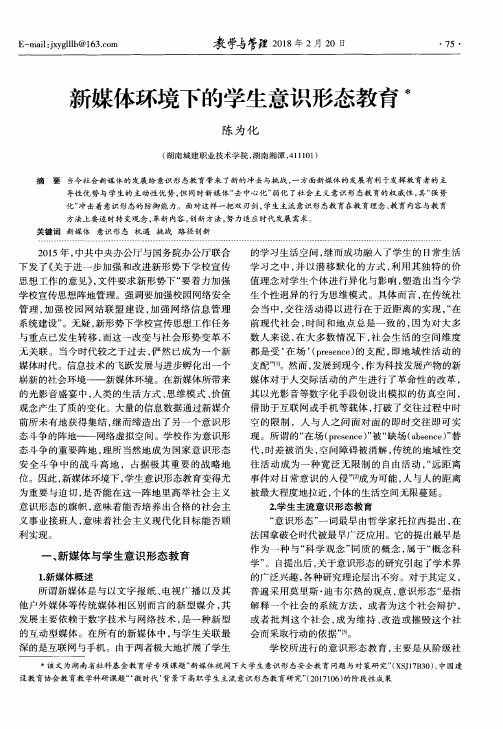 新媒体环境下的学生意识形态教育