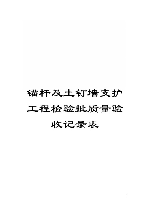 锚杆及土钉墙支护工程检验批质量验收记录表模板