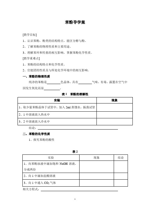 苯酚导学案