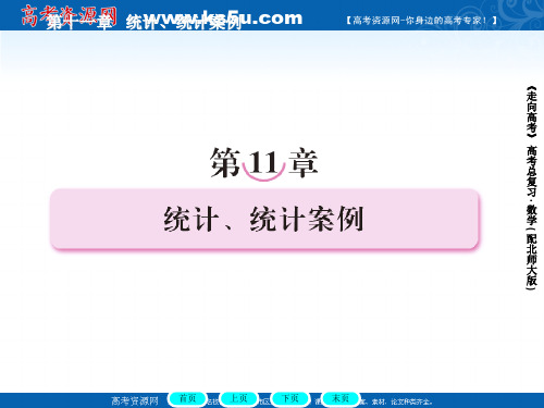 《走向高考》：2012届高三数学一轮复习课件 11-1(北师大版)