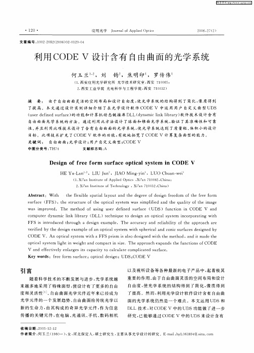 利用CODEV设计含有自由曲面的光学系统