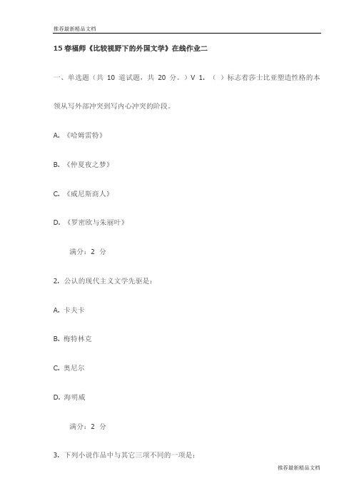【推荐】15春福师《比较视野下的外国文学》在线作业二试卷(最新)