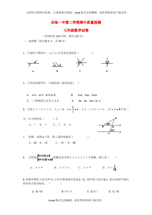 七年级数学下学期期中质量检测试题无答案新人教版