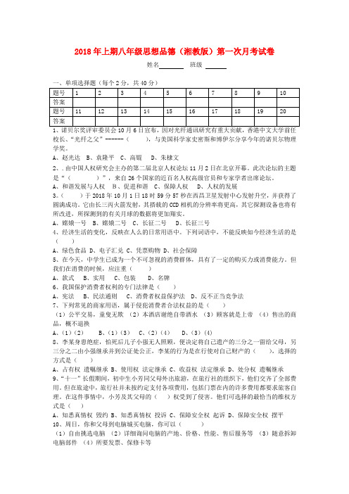 最新-2018年上期八年级政治上册第一次月考试卷 湘教版