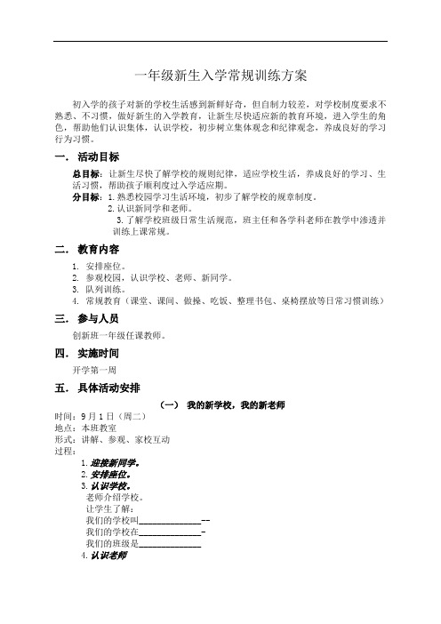 一年级新生入学常规训练方案