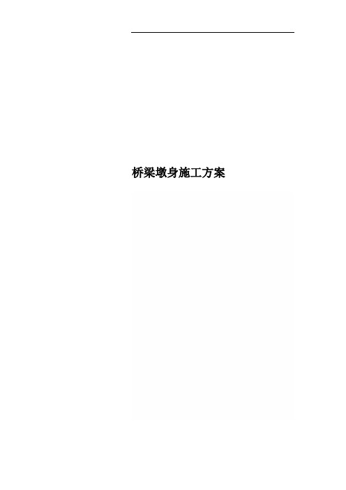 桥梁墩身施工方案