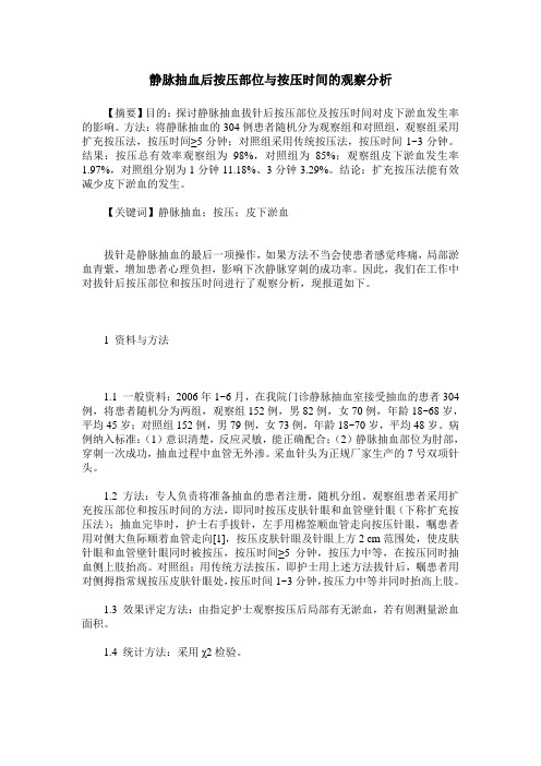 静脉抽血后按压部位与按压时间的观察分析