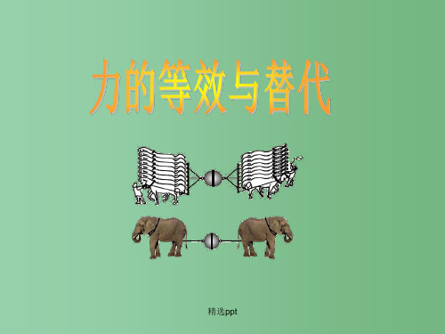 高中物理 力的等效与替代课件 粤教版必修1