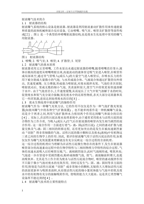 射流曝气技术简介