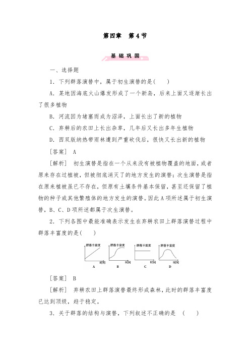 [精品]新人教版必修三高中生物综合训练第4章第4节及答案