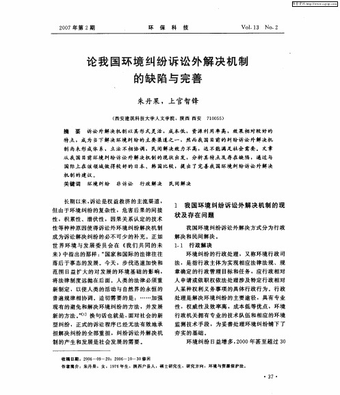 论我国环境纠纷诉讼外解决机制的缺陷与完善