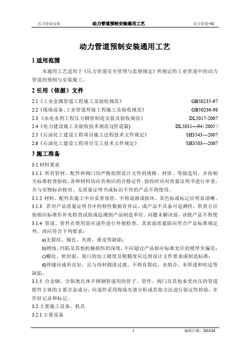动力管道预制安装施工工艺标准1