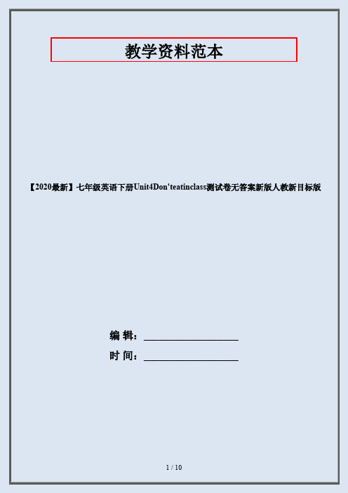 【2020最新】七年级英语下册Unit4Don'teatinclass测试卷无答案新版人教新目标版