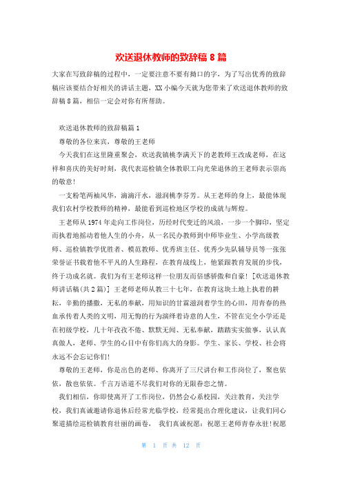 欢送退休教师的致辞稿8篇