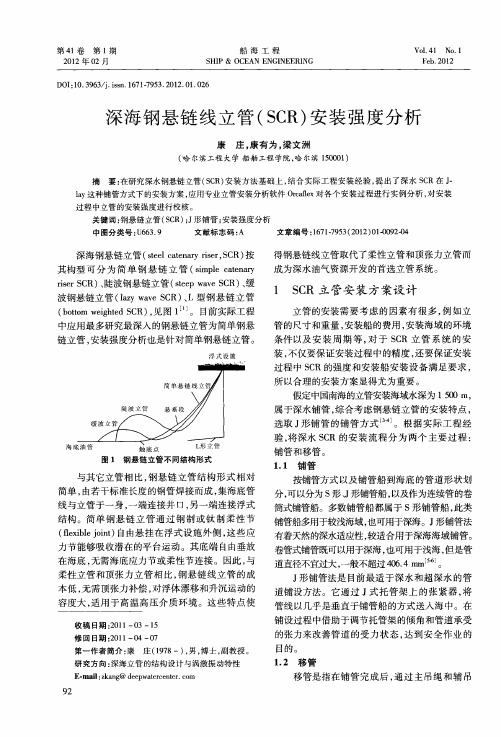 深海钢悬链线立管(SCR)安装强度分析