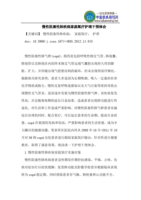 慢性阻塞性肺疾病家庭氧疗护理干预体会