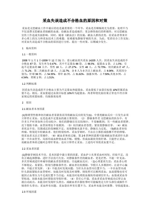 采血失误造成不合格血的原因和对策