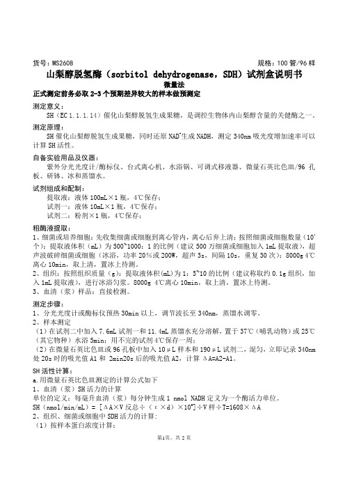 山梨醇脱氢酶(sorbitol dehydrogenase,SDH)试剂盒说明书