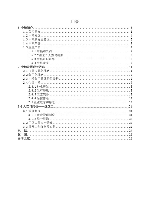 1 中粮简介