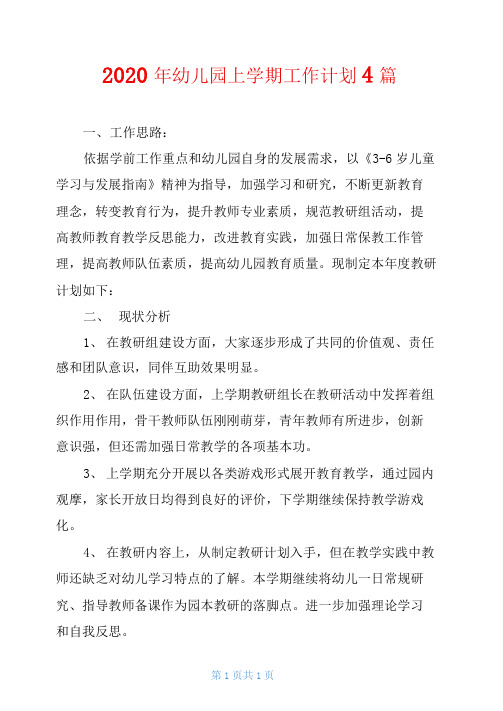 2020年幼儿园上学期工作计划4篇