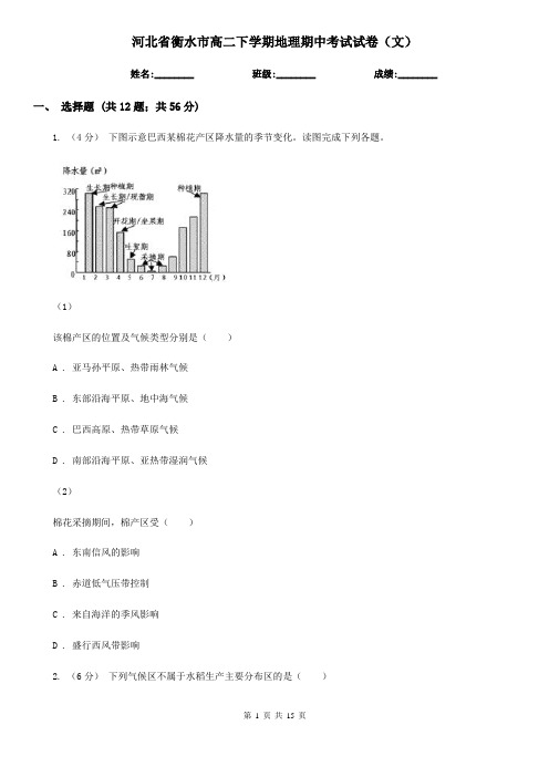河北省衡水市高二下学期地理期中考试试卷(文)