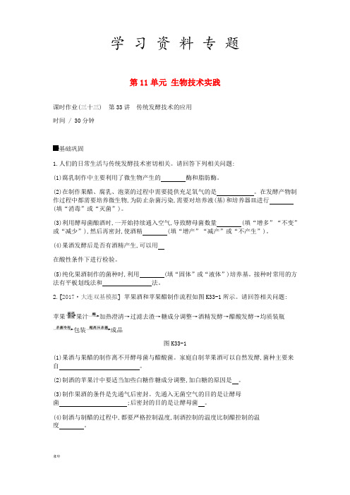 2019届高考生物一轮复习 第11单元 生物技术实践作业