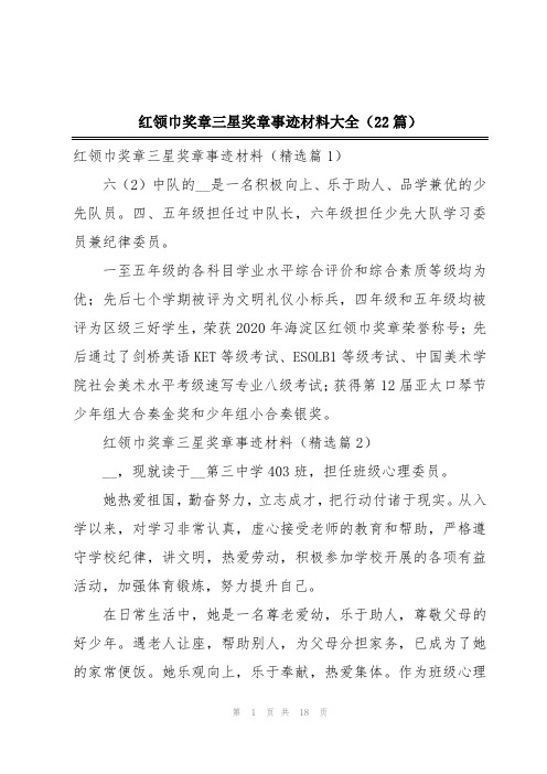 红领巾奖章三星奖章事迹材料大全(22篇)