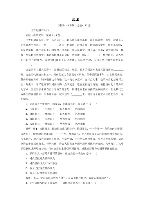 2019_2020学年高中语文第一单元第3课边城练习(含解析)新人教版必修5
