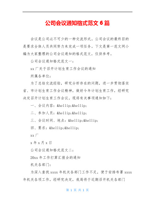 公司会议通知格式范文6篇
