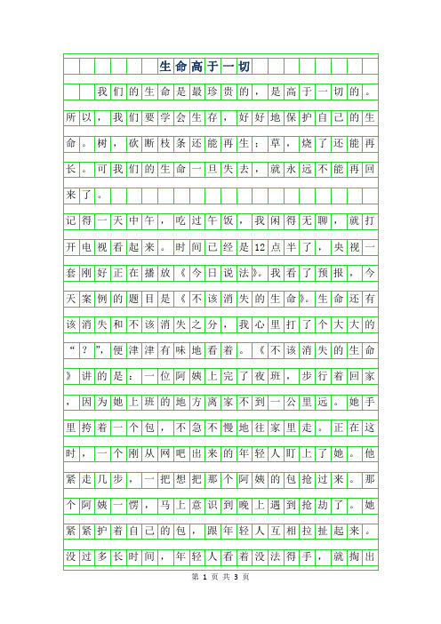 2019年生命高于一切作文400字范文