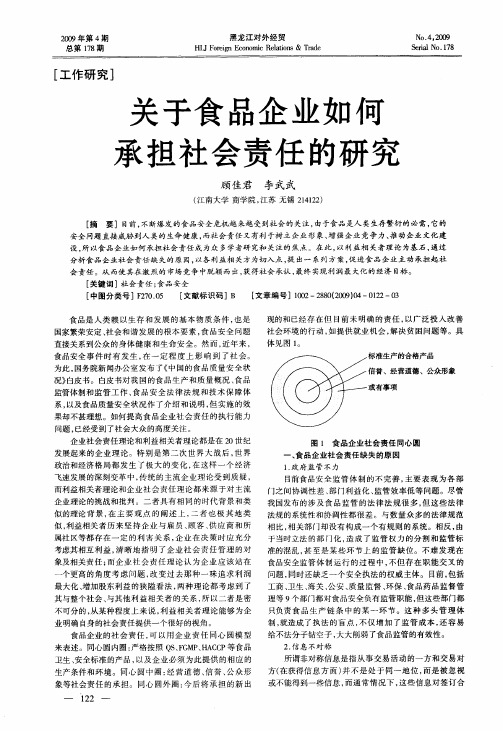 关于食品企业如何承担社会责任的研究