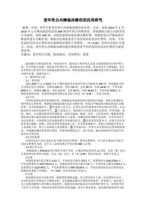老年性白内障临床路径的应用研究