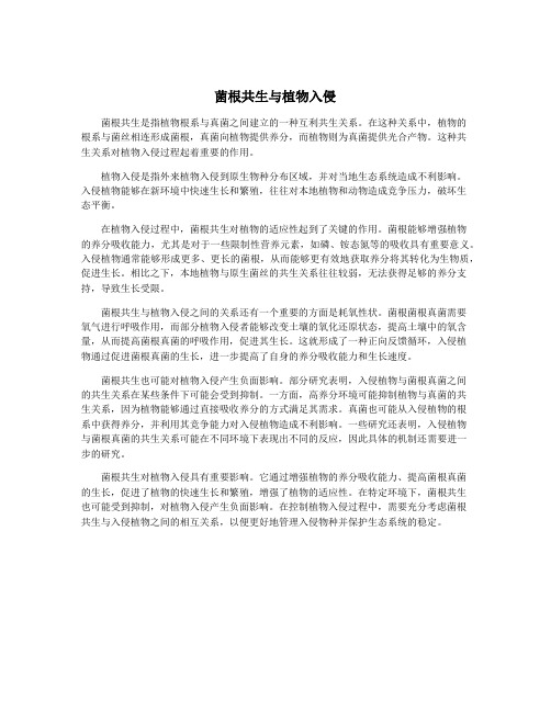 菌根共生与植物入侵