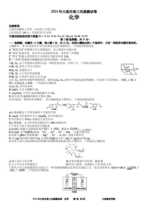 2024年大连市高三双基测试卷化学