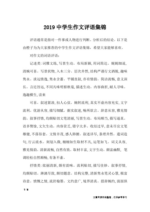 2019中学生作文评语集锦_学生评语
