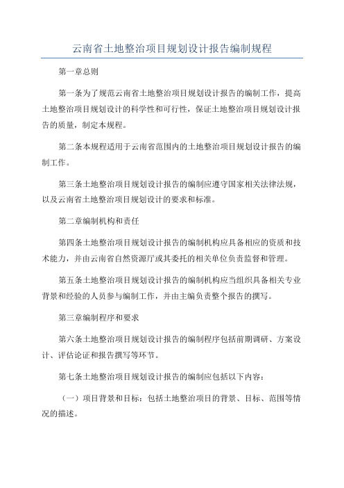 云南省土地整治项目规划设计报告编制规程