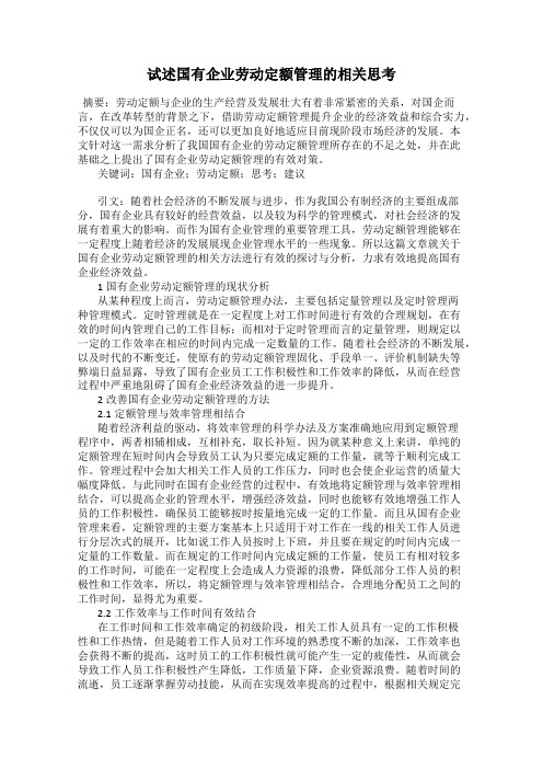 试述国有企业劳动定额管理的相关思考